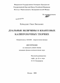 Буйвидович, Павел Васильевич. Дуальные величины в квантовых калибровочных теориях: дис. кандидат физико-математических наук: 01.04.02 - Теоретическая физика. Москва. 2009. 173 с.