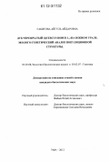 Габитова, Айгуль Айдаровна. Дуб черешчатый (Quercus robur L.) на Южном Урале: эколого-генетический анализ популяционной структуры: дис. кандидат биологических наук: 03.02.08 - Экология (по отраслям). Уфа. 2012. 152 с.