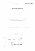 Невелев, Анатолий Борисович. Дух и мыслительные формы в контексте становления индивидуальности: дис. доктор философских наук: 09.00.01 - Онтология и теория познания. Екатеринбург. 1998. 330 с.