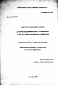 Мантатова, Лариса Вячеславовна. Духовная детерминация устойчивого развития информационного общества: дис. доктор философских наук: 09.00.11 - Социальная философия. Улан-Удэ. 2003. 325 с.