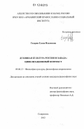 Газарян, Елена Исааковна. Духовная культура России и Запада: цивилизационный контекст: дис. кандидат наук: 09.00.13 - Философия и история религии, философская антропология, философия культуры. Ставрополь. 2012. 159 с.