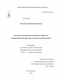 Филюшкина, Диана Владимировна. Духовная люмпенизация российского общества: детерминирующие факторы и социальные проявления: дис. кандидат наук: 09.00.11 - Социальная философия. Ростов-на-Дону. 2014. 288 с.