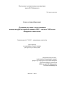 Ковалев, Андрей Борисович. Духовная музыка отечественных композиторов второй половины XIX - начала XXI века: жанровая типология: дис. кандидат наук: 17.00.02 - Музыкальное искусство. Москва. 2018. 473 с.