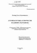 Кушнир, Ольга Владимировна. Духовная музыка в творчестве Владимира Мартынова: дис. кандидат искусствоведения: 17.00.02 - Музыкальное искусство. Ростов-на-Дону. 2006. 259 с.