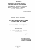 Каратеева, Наталия Александровна. Духовная основа социализации студенческой молодёжи: дис. кандидат философских наук: 09.00.11 - Социальная философия. Екатеринбург. 2006. 190 с.