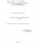 Билалова, Асият Мустафаевна. Духовная жизнь мусульман Северо-Восточного Кавказа: X - XV вв.: дис. кандидат исторических наук: 07.00.03 - Всеобщая история (соответствующего периода). Москва. 2005. 241 с.