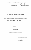 Хабибулина, Галина Николаевна. Духовная жизнь России в романах Д.И. Стахеева 1870-1890 гг.: дис. кандидат филологических наук: 10.01.01 - Русская литература. Елабуга. 2007. 177 с.