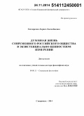 Газгиреева, Лариса Хасанбиевна. Духовная жизнь современного российского общества в экзистенциально-ценностном измерении: дис. кандидат наук: 09.00.11 - Социальная философия. Ставрополь. 2014. 317 с.