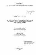 Ломова, Людмила Николаевна. Духовно-этическая ориентация познавательной активности студентов в процессе обучения иностранным языкам: дис. кандидат педагогических наук: 13.00.08 - Теория и методика профессионального образования. Ростов-на-Дону. 2006. 164 с.