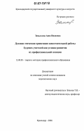 Замыслова, Анна Ивановна. Духовно-этическая ориентация самостоятельной работы будущих учителей как условие развития их профессиональной позиции: дис. кандидат педагогических наук: 13.00.08 - Теория и методика профессионального образования. Краснодар. 2006. 188 с.