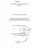 Комиссаренко, Светлана Сергеевна. Духовно-интеллектуальная элита как феномен отечественной культуры: дис. доктор культурологии: 24.00.01 - Теория и история культуры. Санкт-Петербург. 2005. 324 с.