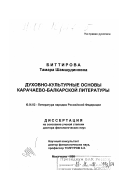 Биттирова, Тамара Шамшудиновна. Духовно-культурные основы карачаево-балкарской литературы: дис. доктор филологических наук: 10.01.02 - Литература народов Российской Федерации (с указанием конкретной литературы). Махачкала. 1999. 337 с.