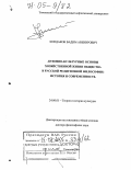 Кондаков, Вадим Авенирович. Духовно-культурные основы хозяйственной жизни общества в русской религиозной философии: История и современность: дис. доктор философских наук: 24.00.01 - Теория и история культуры. Тюмень. 2004. 313 с.