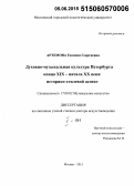 Артемова, Евгения Георгиевна. Духовно-музыкальная культура Петербурга конца XIX в. - начала XX в.: историко-стилевой аспект: дис. доктор наук: 17.00.02 - Музыкальное искусство. Москва. 2015. 479 с.