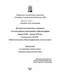 Семенюк, Алла Алексеевна. Духовно-музыкальные сочинения в отечественном нотоиздании и библиографии конца XVIII - начале XXI в.: дис. кандидат педагогических наук: 05.25.03 - Библиотековедение, библиографоведение и книговедение. Москва. 2008. 277 с.