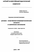 Корзинкин, Анатолий Алексеевич. Духовно-нравственная концепция воспитания личности и современное образование: дис. кандидат педагогических наук: 13.00.01 - Общая педагогика, история педагогики и образования. Курск. 1999. 166 с.