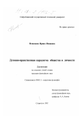 Незнамова, Ирина Ивановна. Духовно-нравственная парадигма общества и личности: дис. кандидат философских наук: 09.00.11 - Социальная философия. Ставрополь. 2002. 146 с.