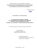 Васильева Злата Владимировна. Духовно-нравственное развитие курсантов образовательных организаций высшего образования МВД России в процессе обучения гуманитарным дисциплинам: дис. кандидат наук: 00.00.00 - Другие cпециальности. ФГБОУ ВО «Южно-Уральский государственный гуманитарно-педагогический университет». 2025. 198 с.