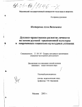 Нестеренко, Алла Васильевна. Духовно-нравственное развитие личности на основе русской традиционной культуры в современных социально-культурных условиях: дис. кандидат педагогических наук: 13.00.05 - Теория, методика и организация социально-культурной деятельности. Москва. 2001. 186 с.