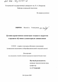 Зябрева, Виолетта Геннадьевна. Духовно-нравственное воспитание младшего подростка в процессе обучения гуманитарным дисциплинам: дис. кандидат педагогических наук: 13.00.02 - Теория и методика обучения и воспитания (по областям и уровням образования). Кострома. 2002. 198 с.