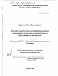 Воронкова, Юлия Владимировна. Духовно-нравственное воспитание младших школьников в системе дополнительного образования детей на селе: дис. кандидат педагогических наук: 13.00.01 - Общая педагогика, история педагогики и образования. Москва. 2002. 117 с.