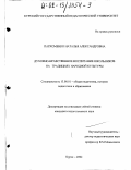 Пархоменко, Наталья Александровна. Духовно-нравственное воспитание школьников на традициях народной культуры: дис. кандидат педагогических наук: 13.00.01 - Общая педагогика, история педагогики и образования. Курск. 2002. 137 с.