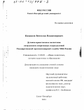 Казанков, Вячеслав Владимирович. Духовно-нравственное воспитание сотрудников оперативных подразделений Государственной противопожарной службы МВД России: дис. кандидат педагогических наук: 13.00.01 - Общая педагогика, история педагогики и образования. Санкт-Петербург. 2001. 146 с.