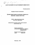 Исрафилов, Рамазан Салимханович. Духовно-нравственное воспитание учащихся на традициях народов Дагестана: дис. кандидат педагогических наук: 13.00.01 - Общая педагогика, история педагогики и образования. Махачкала. 2001. 158 с.