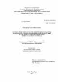 Бондарева, Ольга Николаевна. Духовно-нравственное воспитание учащихся в высшем техническом учебном заведении первой трети XIX века: на материале Санкт-Петербургского Горного кадетского корпуса: дис. кандидат наук: 13.00.01 - Общая педагогика, история педагогики и образования. Санкт-Петербург. 2015. 246 с.