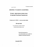 Абилова, Гуландом Сардоровна. Духовно-нравственные основы семьи: на примере Республики Таджикистан: дис. кандидат философских наук: 09.00.11 - Социальная философия. Душанбе. 2011. 143 с.