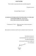 Володина, Лариса Олеговна. Духовно-нравственные ценности воспитания в русской семье во второй половине XIX - начале XX вв.: по материалам Вологодской губернии: дис. кандидат педагогических наук: 13.00.01 - Общая педагогика, история педагогики и образования. Вологда. 2006. 243 с.