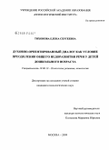 Тихонова, Елена Сергеевна. Духовно-ориентированный диалог как условие преодоления общего недоразвития речи у детей дошкольного возраста: дис. кандидат психологических наук: 19.00.13 - Психология развития, акмеология. Москва. 2009. 219 с.