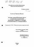 Колпакова, Марианна Юрьевна. Духовно ориентированный диалог в выявлении и разрешении внутреннего конфликта у матерей, отказывающихся от новорожденного: дис. кандидат психологических наук: 19.00.01 - Общая психология, психология личности, история психологии. Москва. 1999. 151 с.