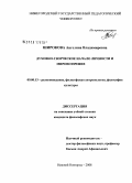 Широкова, Ангелина Владимировна. Духовно-творческое начало личности и мировоззрение: дис. кандидат философских наук: 09.00.13 - Философия и история религии, философская антропология, философия культуры. Нижний Новгород. 2008. 170 с.