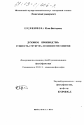 Евдокимова, Юлия Викторовна. Духовное производство: Сущность, структура, особенности развития: дис. кандидат философских наук: 09.00.11 - Социальная философия. Москва. 2003. 165 с.