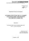 Бурняшева, Людмила Александровна. Духовное пространство в условиях трансформации современного российского общества: дис. кандидат наук: 09.00.11 - Социальная философия. Ставрополь. 2015. 343 с.