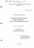 Салимова, Роза Мирхатовна. Духовное развитие студентов педвуза в процессе профессиональной подготовки: дис. кандидат педагогических наук: 13.00.01 - Общая педагогика, история педагогики и образования. Уфа. 2000. 175 с.