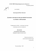 Красноруцкий, Павел Павлович. Духовное самоопределение российской молодежи в условиях глобализации: дис. кандидат наук: 22.00.04 - Социальная структура, социальные институты и процессы. Ростов-на-Дону. 2013. 129 с.