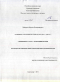 Хайдуров, Максим Владимирович. Духовное сословие в Коми крае: 1801-1869 гг.: дис. кандидат исторических наук: 07.00.02 - Отечественная история. Сыктывкар. 2011. 250 с.