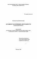 Осипова, Анна Валентиновна. Духовность и принцип деятельности: Соц. аспект: дис. кандидат философских наук: 09.00.11 - Социальная философия. Москва. 1998. 186 с.