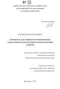 Штумпф, Светлана Петровна. Духовность как социокультурный феномен: аксиологическая направленность и перспективы развития: дис. кандидат философских наук: 09.00.11 - Социальная философия. Красноярск. 2007. 156 с.