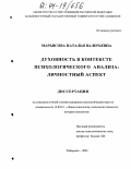 Марьясова, Наталья Валерьевна. Духовность в контексте психологического анализа: Личностный аспект: дис. кандидат психологических наук: 19.00.01 - Общая психология, психология личности, история психологии. Хабаровск. 2004. 157 с.