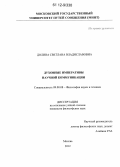 Долина, Светлана Владиславовна. Духовные императивы научной коммуникации: дис. кандидат наук: 09.00.08 - Философия науки и техники. Москва. 2012. 163 с.