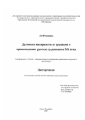 Лю Фэнцзюань. Духовные инварианты и традиции в произведениях русских художников XX века: дис. кандидат искусствоведения: 17.00.04 - Изобразительное и декоративно-прикладное искусство и архитектура. Санкт-Петербург. 2007. 158 с.