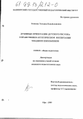 Есикова, Татьяна Владиславовна. Духовные ориентации детского рисунка в нравственно-эстетическом воспитании младших школьников: дис. кандидат педагогических наук: 13.00.01 - Общая педагогика, история педагогики и образования. Уфа. 1999. 181 с.