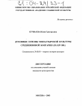 Кучмаева, Юлия Григорьевна. Духовные основы монастырской культуры средневековой Болгарии: IX-XIV вв.: дис. кандидат культурологии: 24.00.01 - Теория и история культуры. Москва. 2003. 198 с.