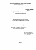 Агапова, Элеонора Игоревна. Духовные практики человека в структурах социального бытия: дис. кандидат наук: 09.00.11 - Социальная философия. Казань. 2014. 135 с.