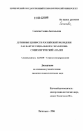 Сысоева, Галина Анатольевна. Духовные ценности российской молодежи как фактор социального управления: социологический анализ: дис. кандидат социологических наук: 22.00.08 - Социология управления. Пятигорск. 2006. 139 с.