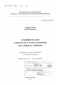 Любомудров, Алексей Маркович. Духовный реализм в литературе русского зарубежья: Б. К. Зайцев, И. С. Шмелев: дис. доктор филологических наук: 10.01.01 - Русская литература. Санкт-Петербург. 2001. 245 с.