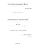 Сиротина Татьяна Борисовна. Духовный выбор личности военнослужащего современной Российской армии: сущность, факторы влияния и приоритеты: дис. кандидат наук: 09.00.11 - Социальная философия. ФГКВОУ ВО «Военный университет» Министерства обороны Российской Федерации. 2017. 177 с.